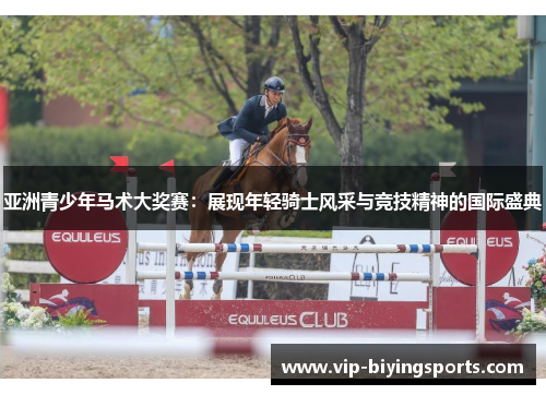 亚洲青少年马术大奖赛：展现年轻骑士风采与竞技精神的国际盛典