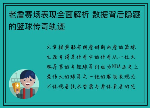 老詹赛场表现全面解析 数据背后隐藏的篮球传奇轨迹