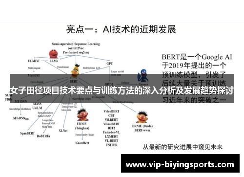 女子田径项目技术要点与训练方法的深入分析及发展趋势探讨