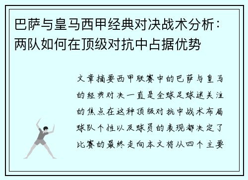 巴萨与皇马西甲经典对决战术分析：两队如何在顶级对抗中占据优势