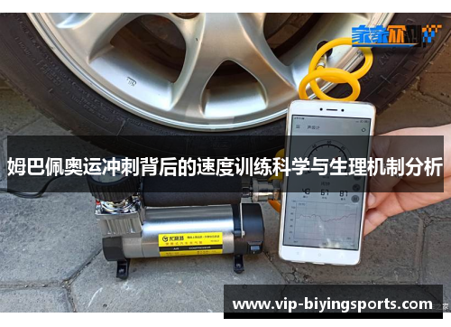 姆巴佩奥运冲刺背后的速度训练科学与生理机制分析