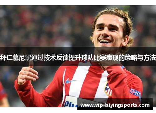 拜仁慕尼黑通过技术反馈提升球队比赛表现的策略与方法