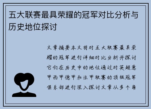 五大联赛最具荣耀的冠军对比分析与历史地位探讨