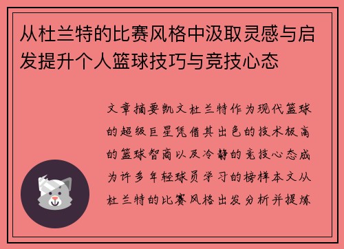 从杜兰特的比赛风格中汲取灵感与启发提升个人篮球技巧与竞技心态