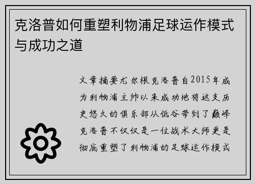 克洛普如何重塑利物浦足球运作模式与成功之道