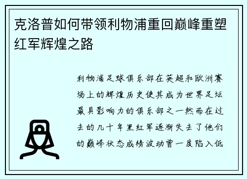 克洛普如何带领利物浦重回巅峰重塑红军辉煌之路