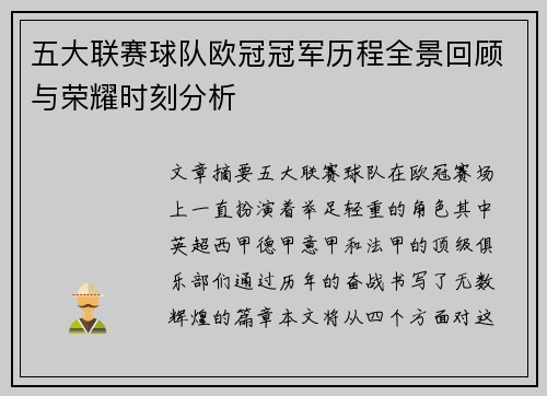五大联赛球队欧冠冠军历程全景回顾与荣耀时刻分析