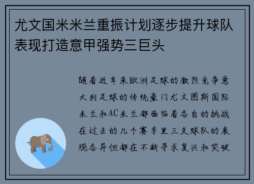 尤文国米米兰重振计划逐步提升球队表现打造意甲强势三巨头