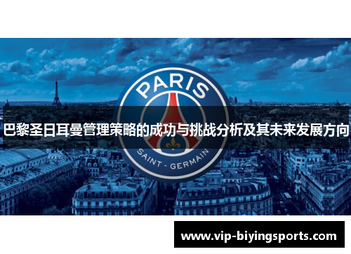 巴黎圣日耳曼管理策略的成功与挑战分析及其未来发展方向