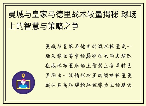 曼城与皇家马德里战术较量揭秘 球场上的智慧与策略之争