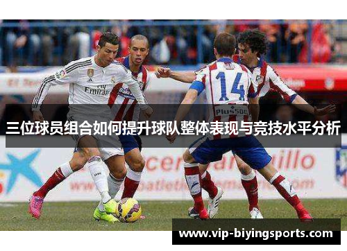 三位球员组合如何提升球队整体表现与竞技水平分析