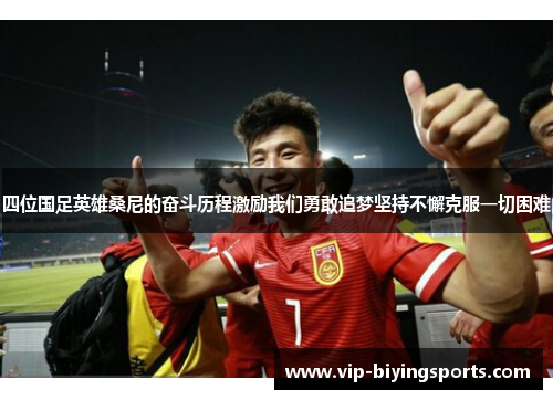 四位国足英雄桑尼的奋斗历程激励我们勇敢追梦坚持不懈克服一切困难