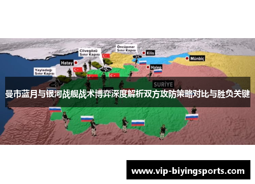 曼市蓝月与银河战舰战术博弈深度解析双方攻防策略对比与胜负关键