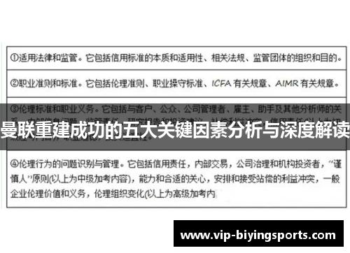 曼联重建成功的五大关键因素分析与深度解读