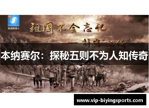 本纳赛尔：探秘五则不为人知传奇