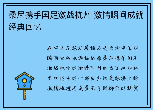 桑尼携手国足激战杭州 激情瞬间成就经典回忆