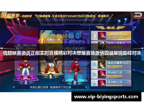 俄超联赛激战正酣实时直播精彩对决燃爆赛场激情四溢展现巅峰对决