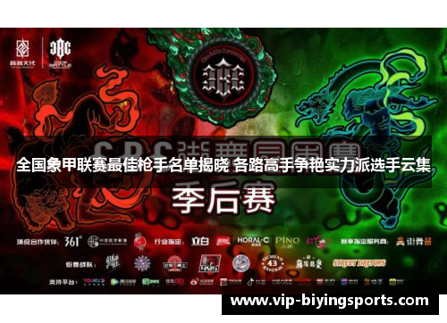 全国象甲联赛最佳枪手名单揭晓 各路高手争艳实力派选手云集