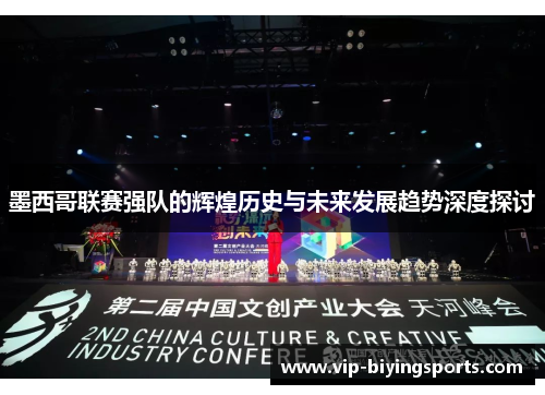 墨西哥联赛强队的辉煌历史与未来发展趋势深度探讨
