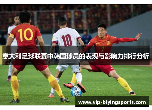 意大利足球联赛中韩国球员的表现与影响力排行分析