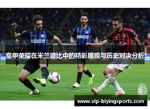 意甲荣耀在米兰德比中的精彩展现与历史对决分析
