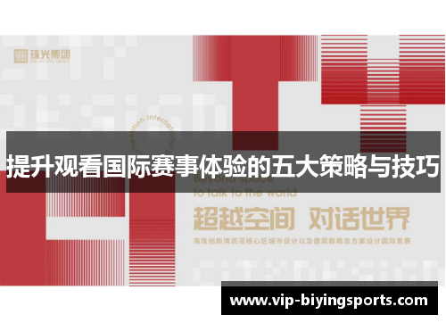 提升观看国际赛事体验的五大策略与技巧