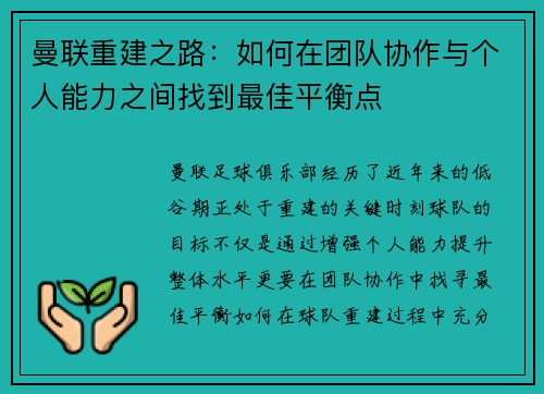 曼联重建之路：如何在团队协作与个人能力之间找到最佳平衡点
