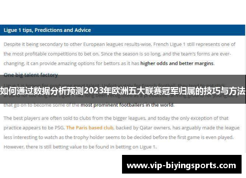 如何通过数据分析预测2023年欧洲五大联赛冠军归属的技巧与方法