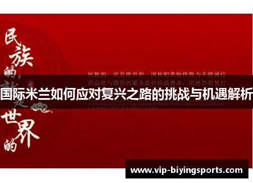 国际米兰如何应对复兴之路的挑战与机遇解析