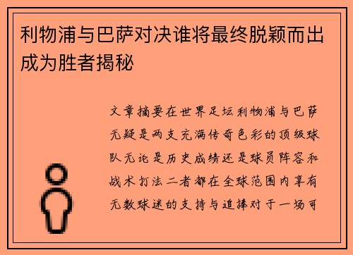 利物浦与巴萨对决谁将最终脱颖而出成为胜者揭秘