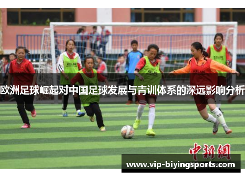 欧洲足球崛起对中国足球发展与青训体系的深远影响分析