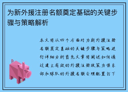 为新外援注册名额奠定基础的关键步骤与策略解析