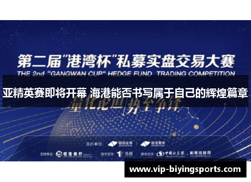 亚精英赛即将开幕 海港能否书写属于自己的辉煌篇章