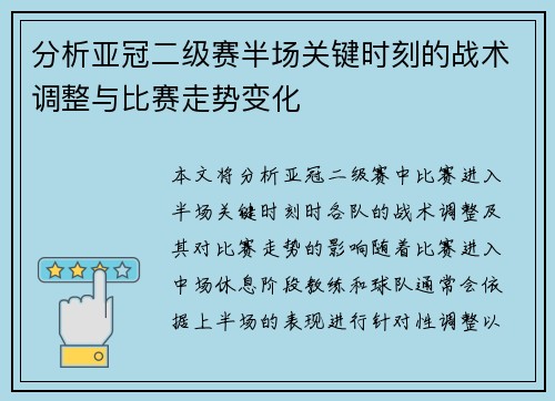 分析亚冠二级赛半场关键时刻的战术调整与比赛走势变化