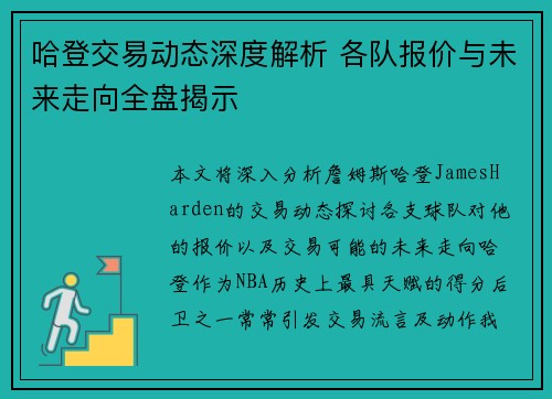 哈登交易动态深度解析 各队报价与未来走向全盘揭示