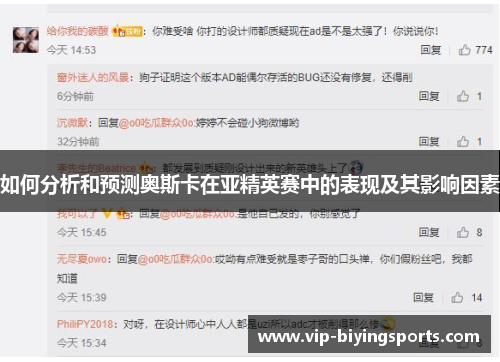 如何分析和预测奥斯卡在亚精英赛中的表现及其影响因素