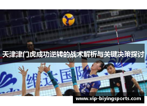 天津津门虎成功逆转的战术解析与关键决策探讨