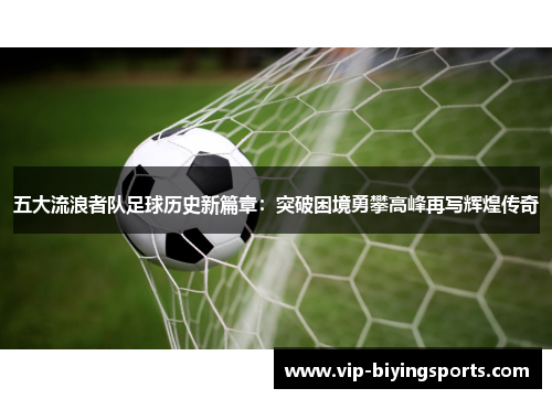 五大流浪者队足球历史新篇章：突破困境勇攀高峰再写辉煌传奇