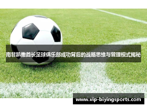 南非凯撒酋长足球俱乐部成功背后的战略思维与管理模式揭秘