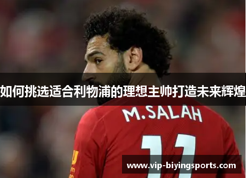如何挑选适合利物浦的理想主帅打造未来辉煌