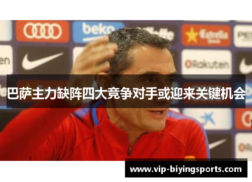 巴萨主力缺阵四大竞争对手或迎来关键机会