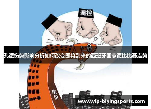 孔德伤势影响分析如何改变即将到来的西班牙国家德比比赛走势