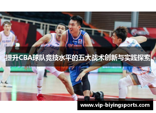 提升CBA球队竞技水平的五大战术创新与实践探索