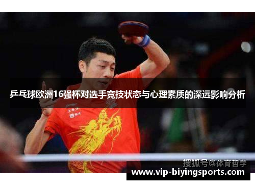 乒乓球欧洲16强杯对选手竞技状态与心理素质的深远影响分析