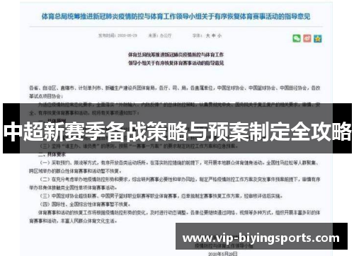 中超新赛季备战策略与预案制定全攻略