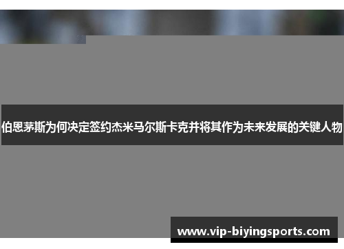 伯恩茅斯为何决定签约杰米马尔斯卡克并将其作为未来发展的关键人物