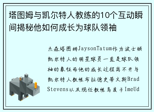 塔图姆与凯尔特人教练的10个互动瞬间揭秘他如何成长为球队领袖