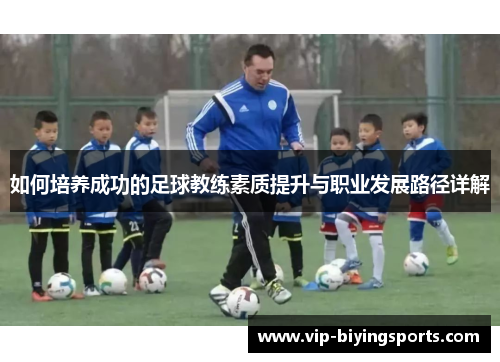 如何培养成功的足球教练素质提升与职业发展路径详解