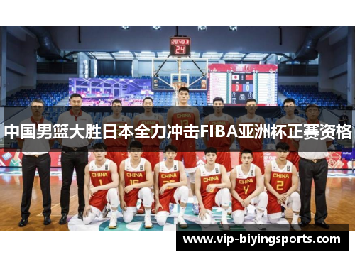 中国男篮大胜日本全力冲击FIBA亚洲杯正赛资格