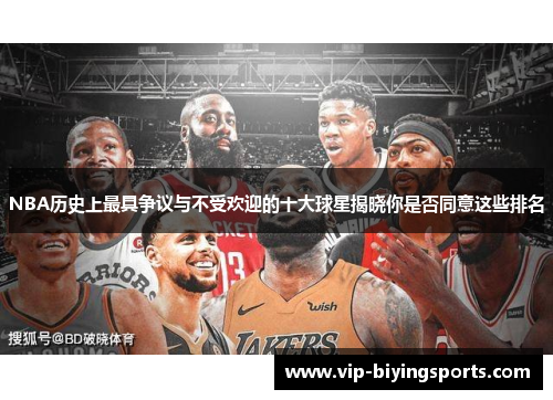 NBA历史上最具争议与不受欢迎的十大球星揭晓你是否同意这些排名
